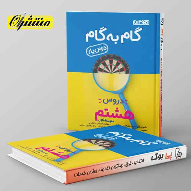 گام به گام درس یار هشتم منتشران
