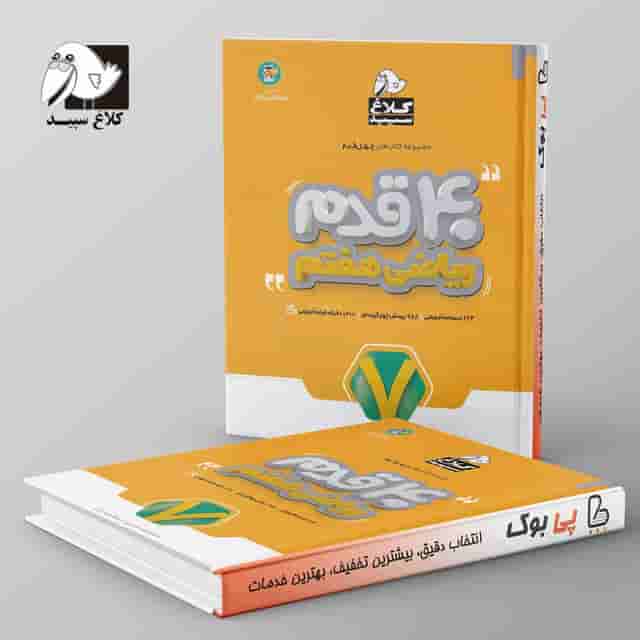 چهل قدم ریاضی هفتم کلاغ سپید
