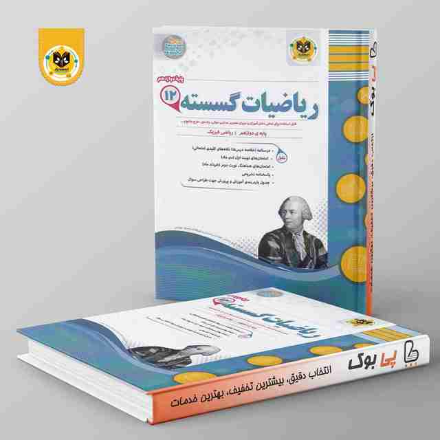 ریاضی گسسته دوازدهم اسفندیار