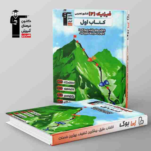 کتاب اول فیزیک دوازدهم تجربی قلم چی