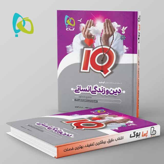 آی کیو دین و زندگی جامع کنکور رشته انسانی گاج