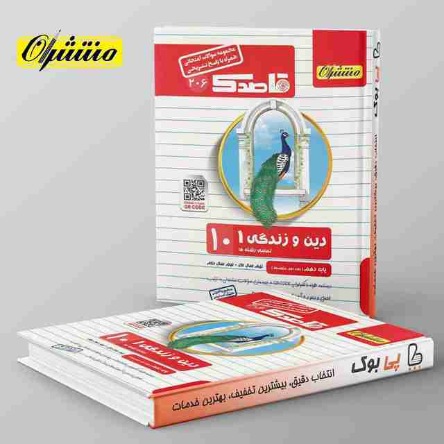 قاصدک دین و زندگی دهم منتشران