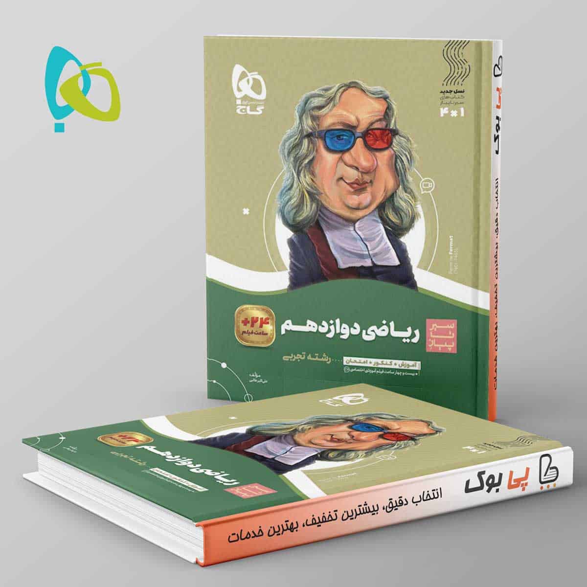 سیر تا پیاز ریاضی دوازدهم تجربی گاج - تصویر 1