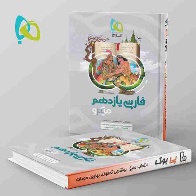 ادبیات فارسی یازدهم میکرو گاج