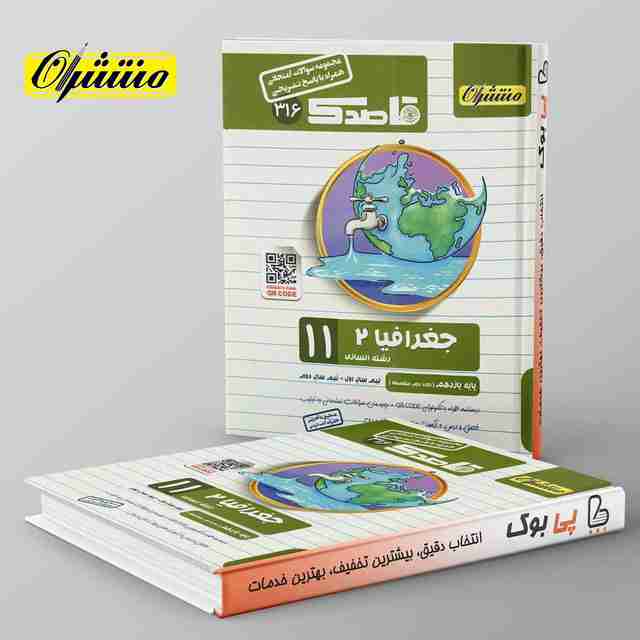 قاصدک جغرافیا یازدهم منتشران