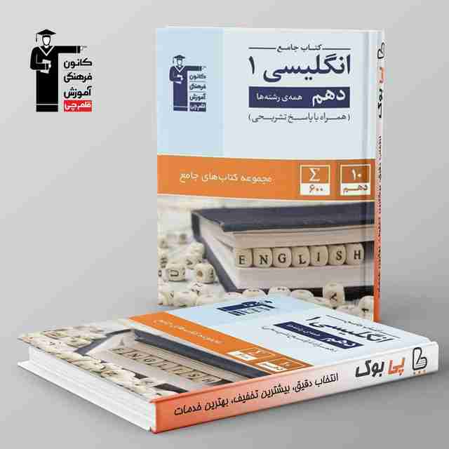 زبان انگلیسی دهم جامع قلم چی