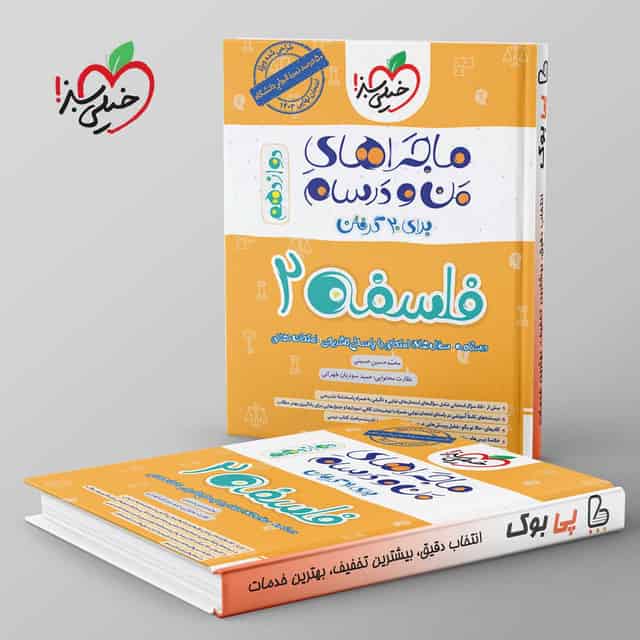 ماجرای من و درسام فلسفه دوازدهم خیلی سبز