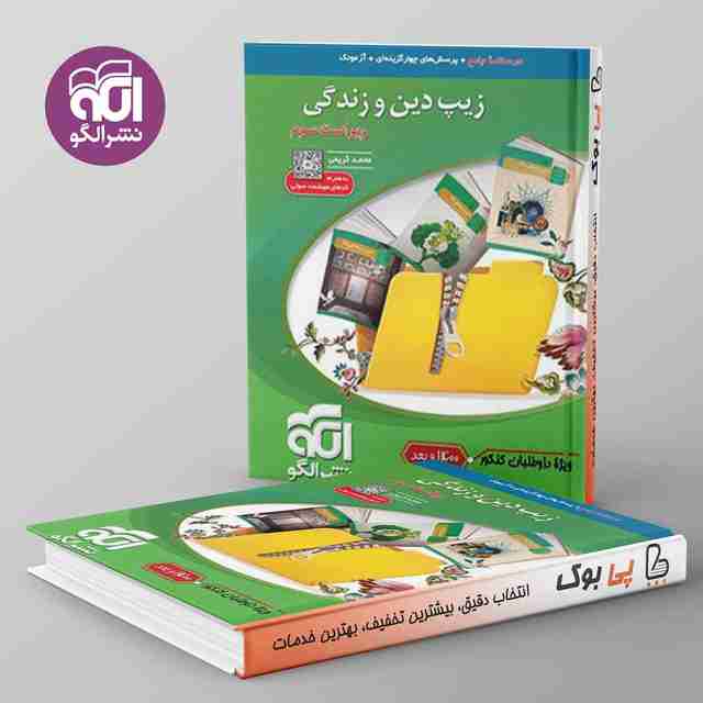 زیپ دین و زندگی کنکور نشر الگو