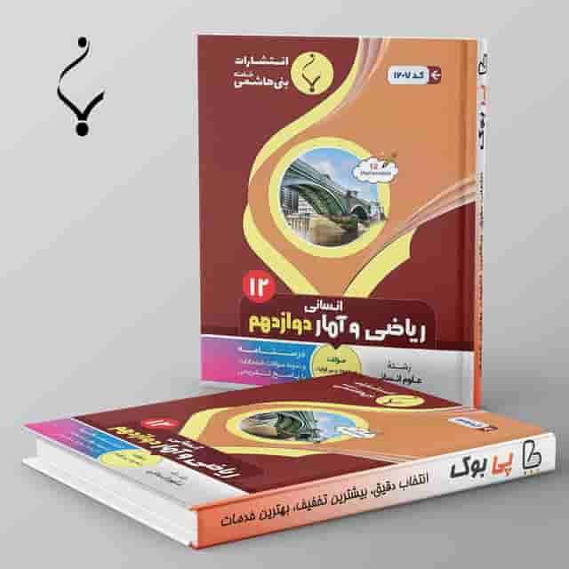 ریاضی و آمار دوازدهم بنی هاشمی