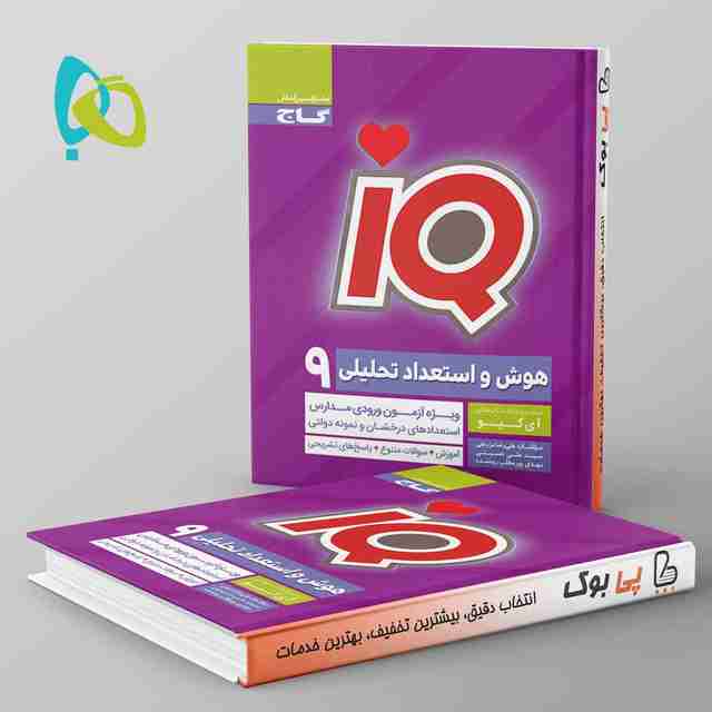 آی کیو سنجش هوش و استعداد تحلیلی نهم گاج