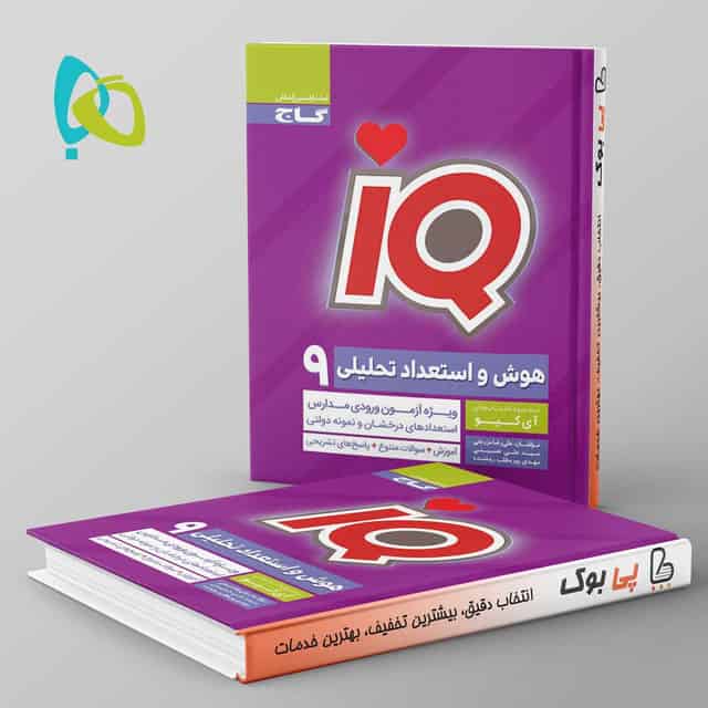 آی کیو سنجش هوش و استعداد تحلیلی نهم گاج