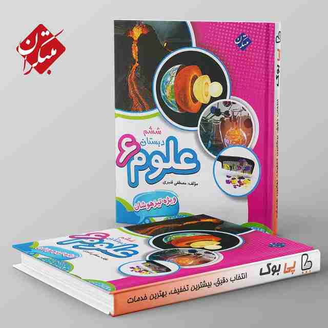 تیزهوشان قنبری علوم ششم دبستان مبتکران