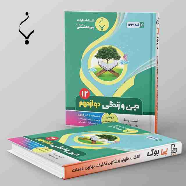 دین و زندگی دوازدهم بنی هاشمی