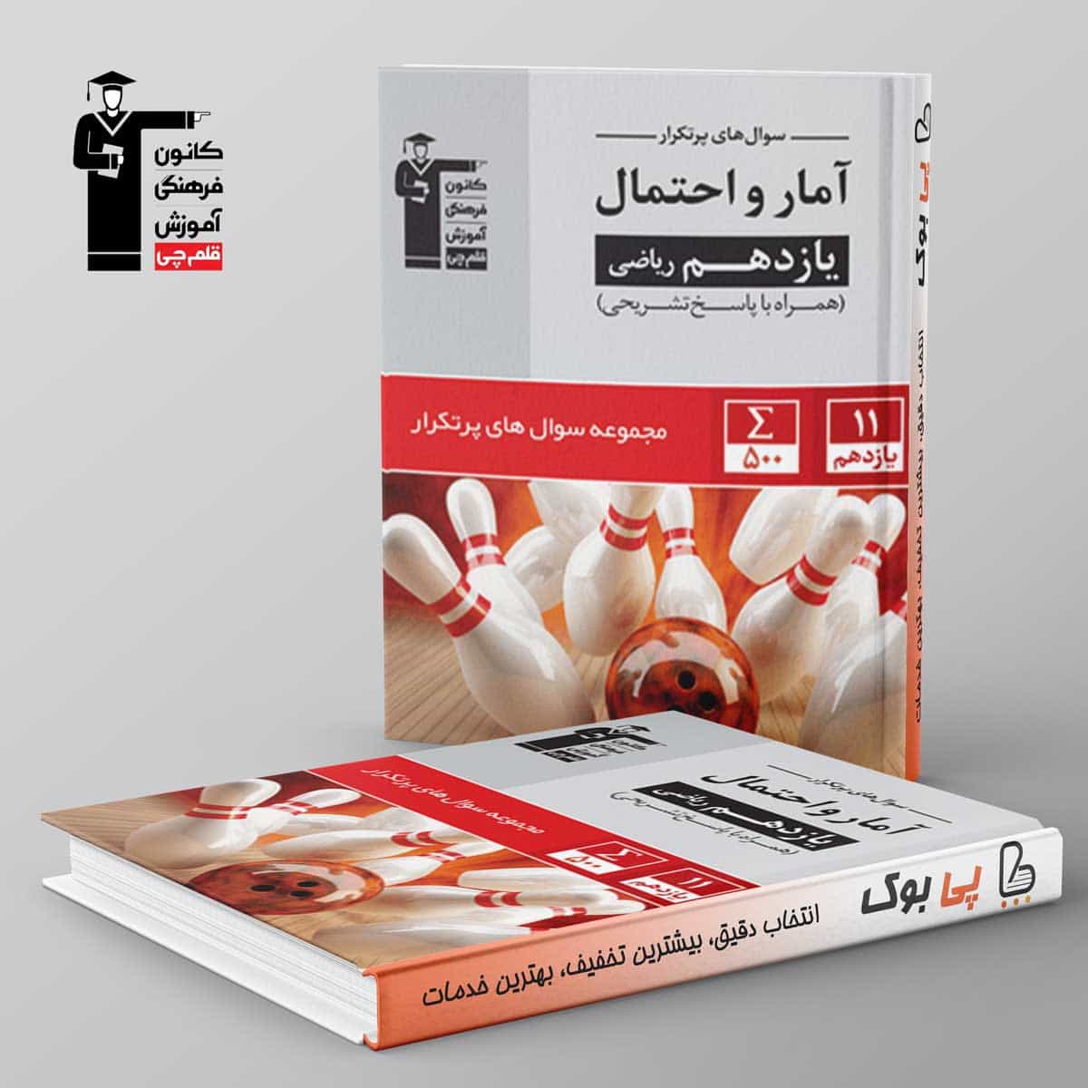 پرتکرار آمار و احتمال یازدهم قلم چی
