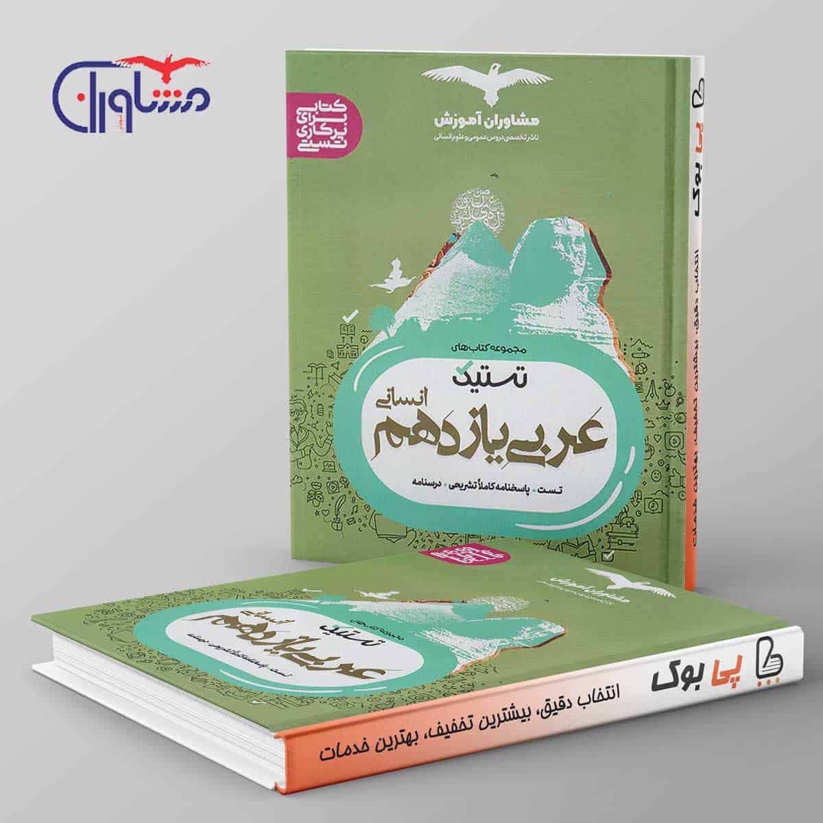 تستیک عربی یازدهم انسانی مشاوران آموزش - تصویر 1