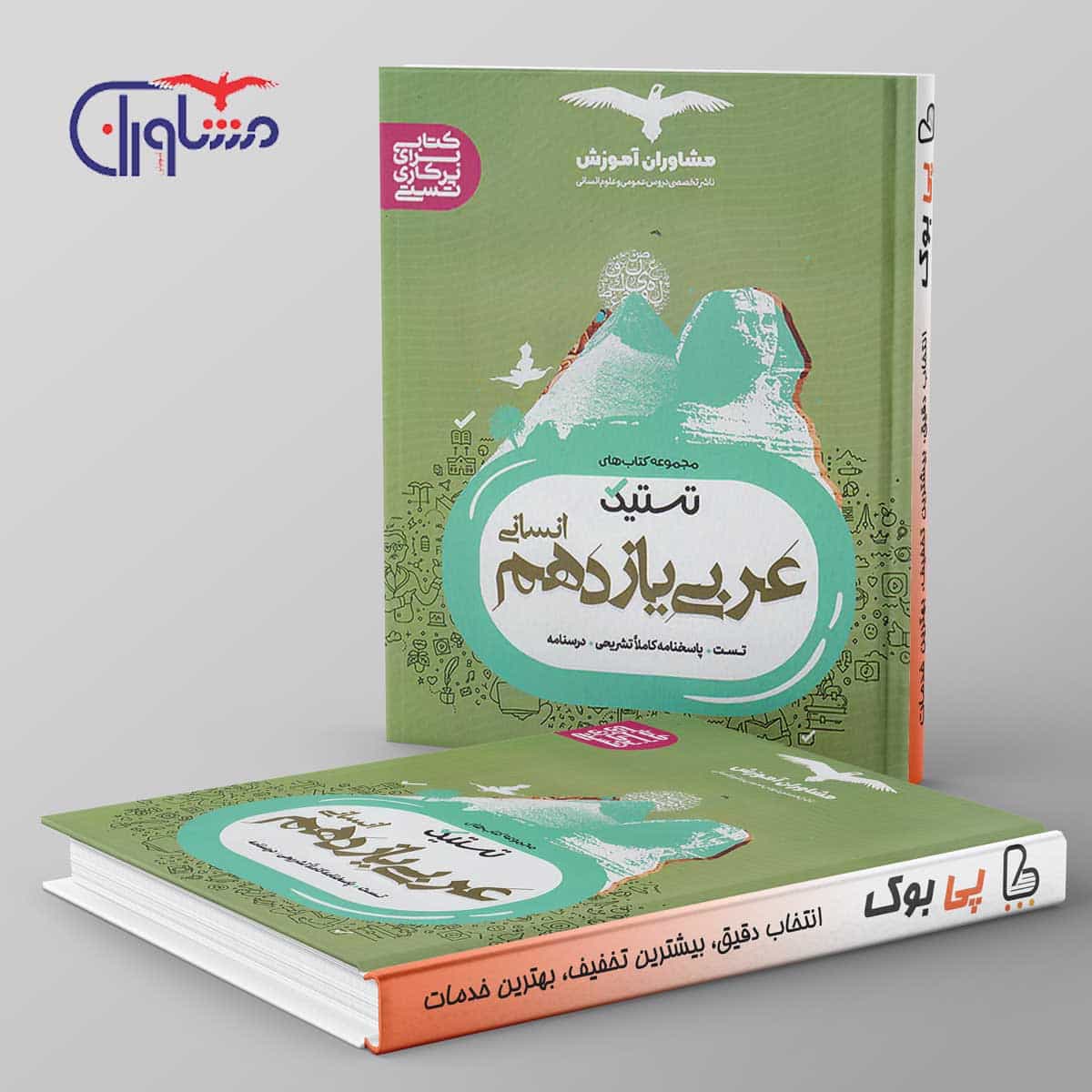 تستیک عربی یازدهم انسانی مشاوران آموزش