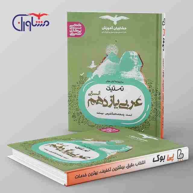 تستیک عربی یازدهم انسانی مشاوران آموزش