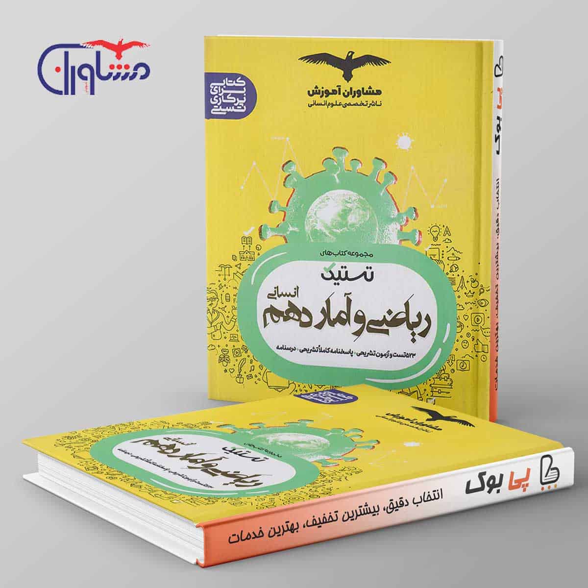 تستیک ریاضی و آمار دهم مشاوران آموزش - تصویر 1