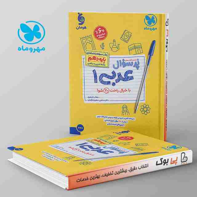 پرسوال عربی دهم مهروماه