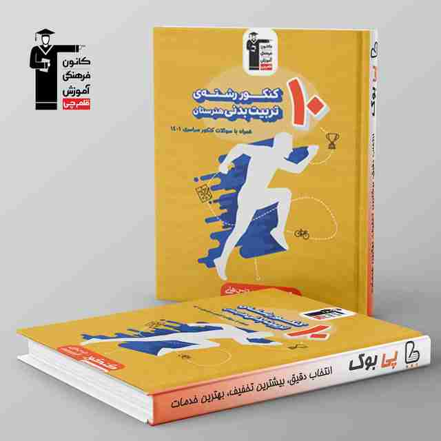 10 کنکور تربیت بدنی هنرستان زرد قلم چی