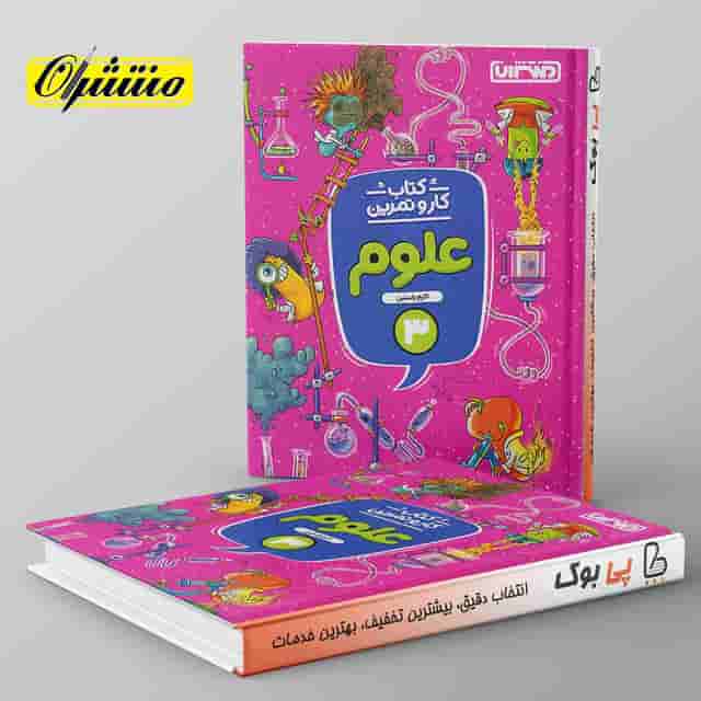 کار و تمرین علوم سوم دبستان منتشران