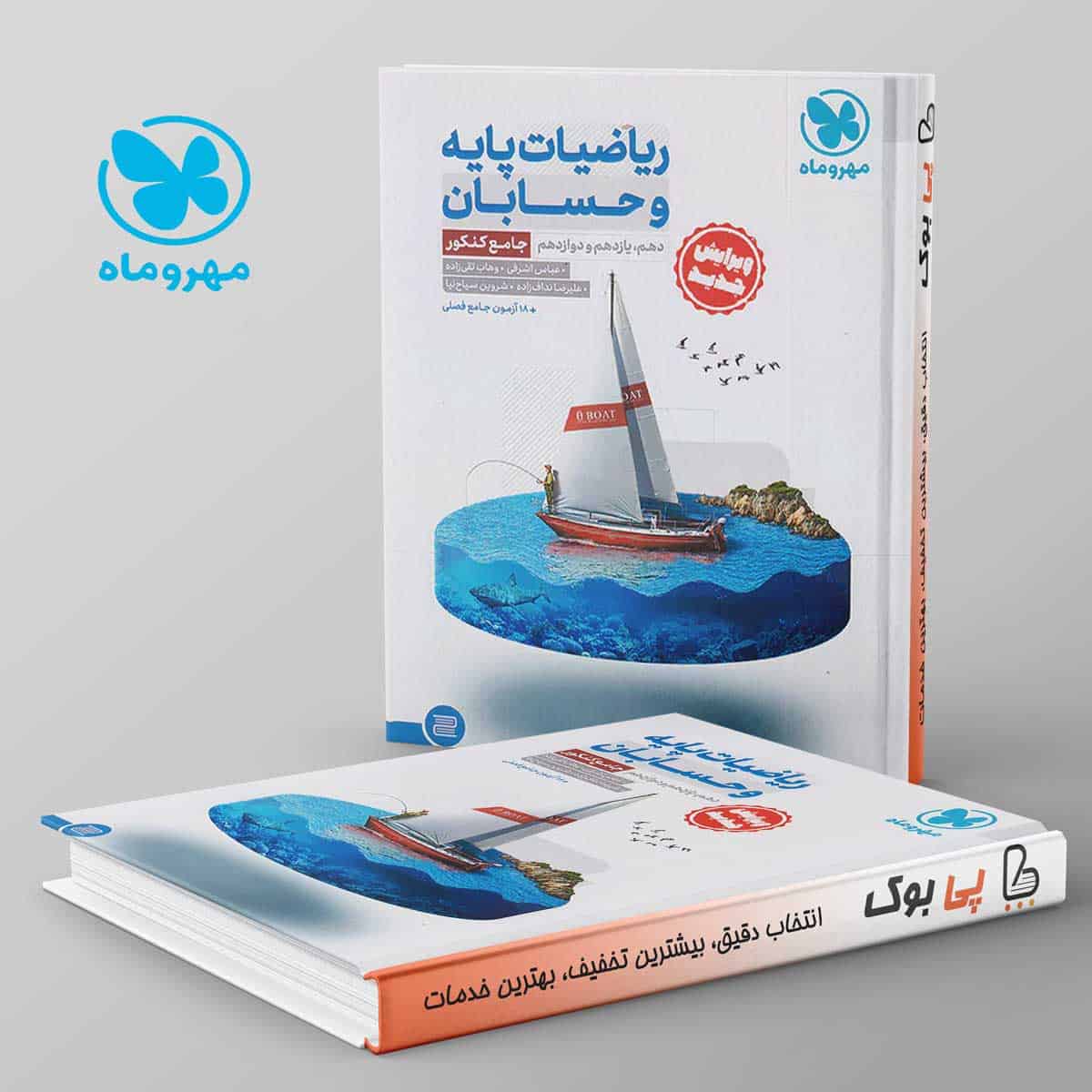 ریاضی پایه و حسابان کنکور رشته ریاضی جامع مهروماه - تصویر 1