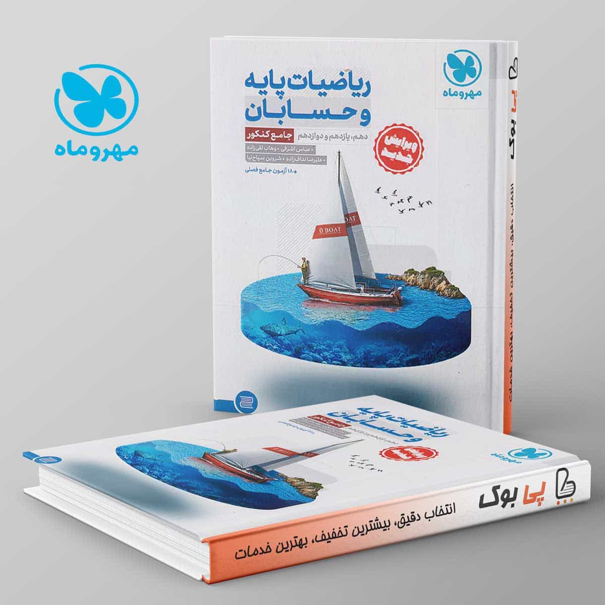ریاضی پایه و حسابان کنکور رشته ریاضی جامع مهروماه