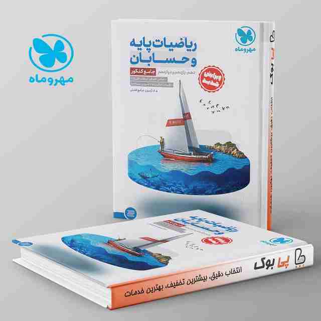 ریاضی پایه و حسابان کنکور رشته ریاضی جامع مهروماه(ویرایش جدید)