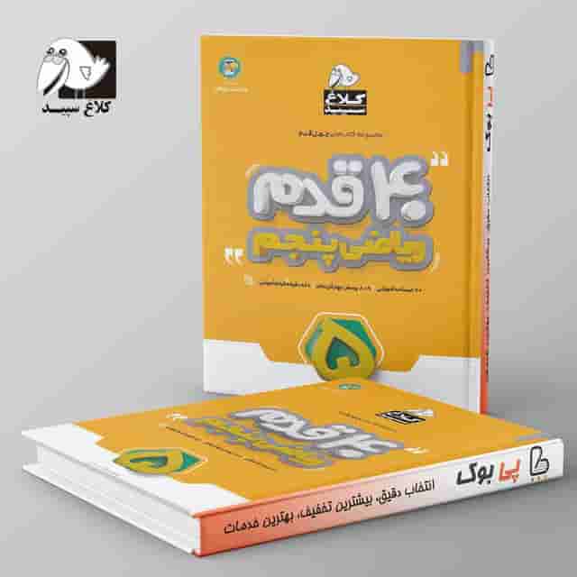 چهل قدم ریاضی پنجم ابتدایی کلاغ سپید