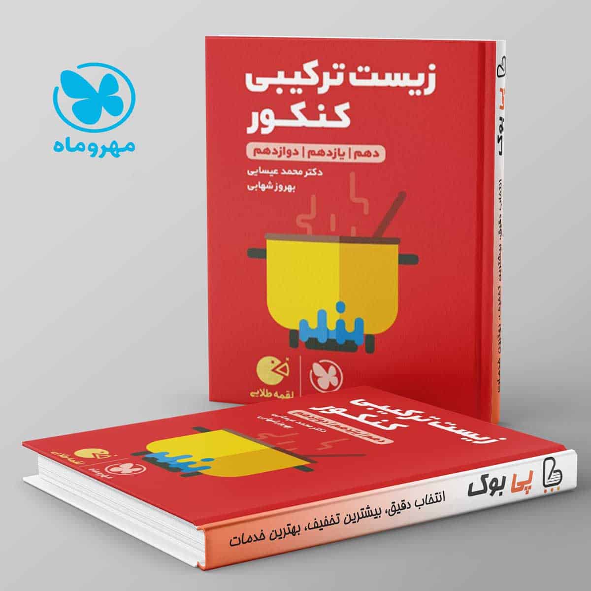 لقمه زیست شناسی ترکیبی کنکور مهروماه - تصویر 1