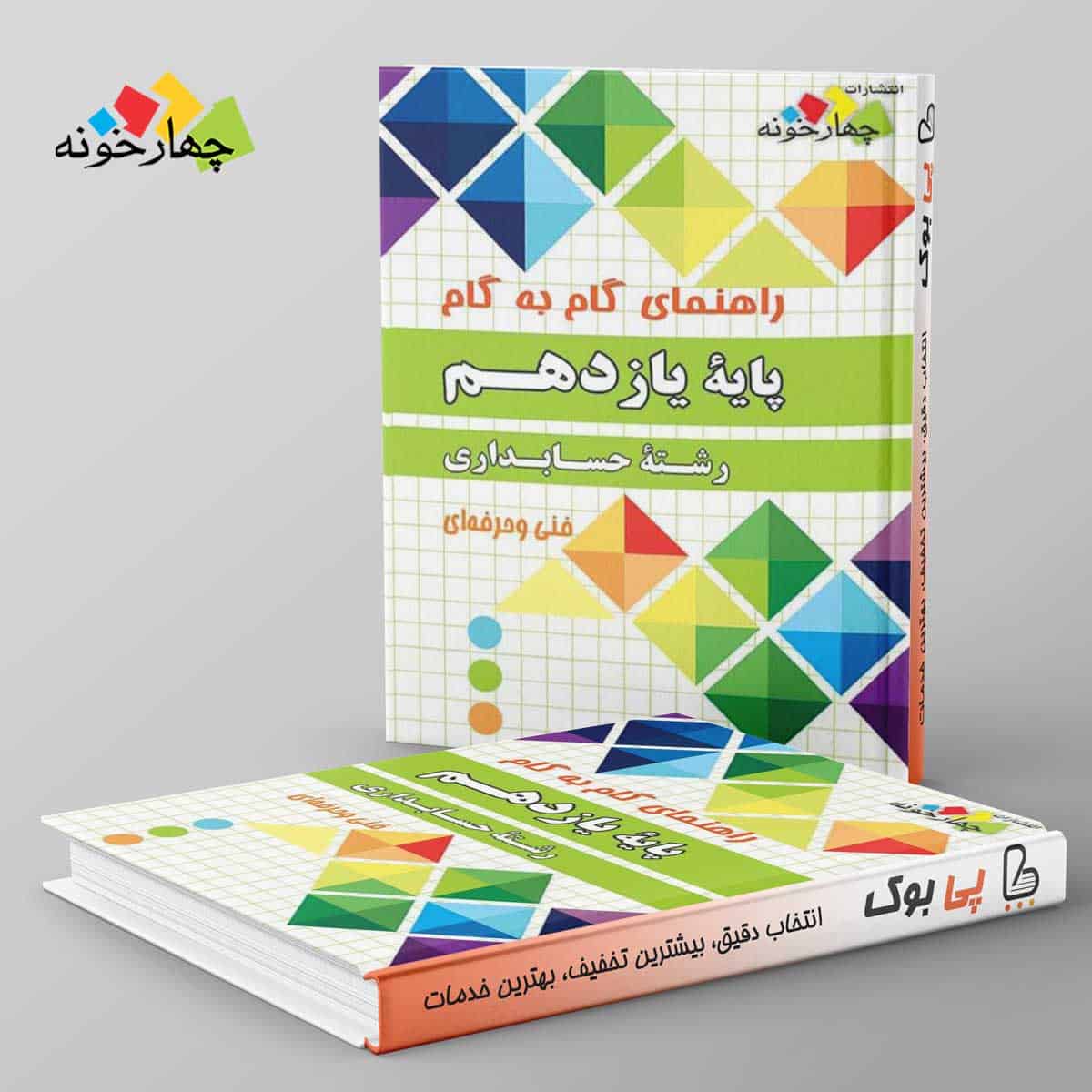 گام به گام حسابداری یازدهم چهارخونه - تصویر 1