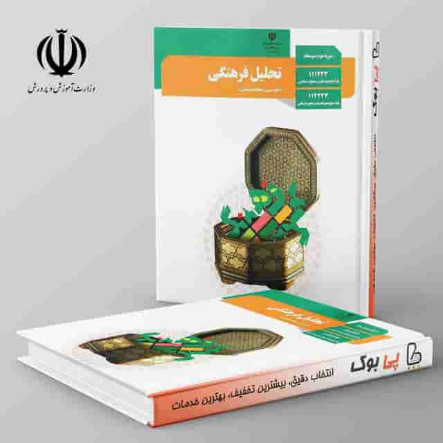 کتاب درسی تحلیل فرهنگی دوازدهم انسانی