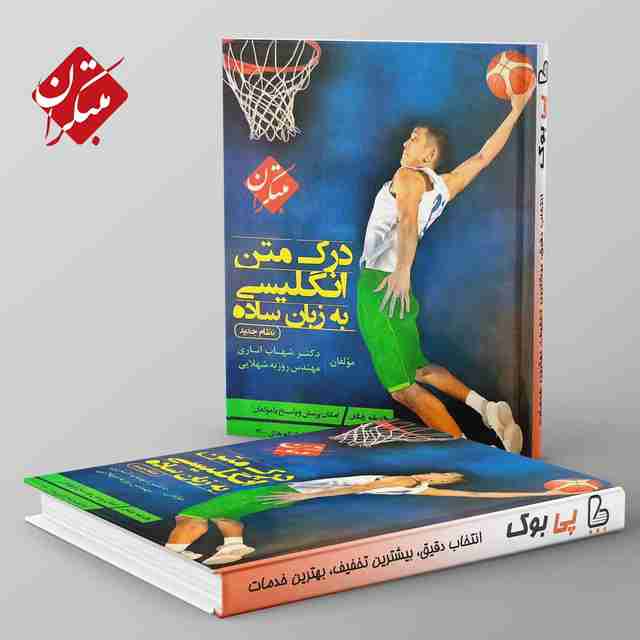 درک متن زبان انگلیسی به زبان ساده اناری مبتکران