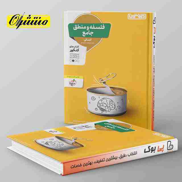 فلسفه و منطق جامع کنکور منتشران