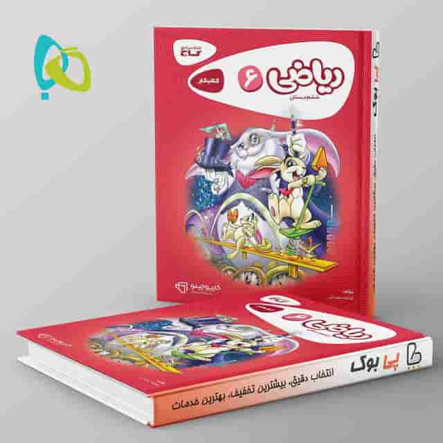 کارپوچینو ریاضی دبستان ششم گاج