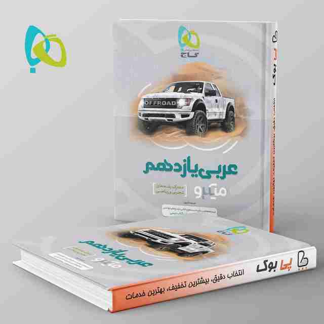 عربی یازدهم میکرو گاج