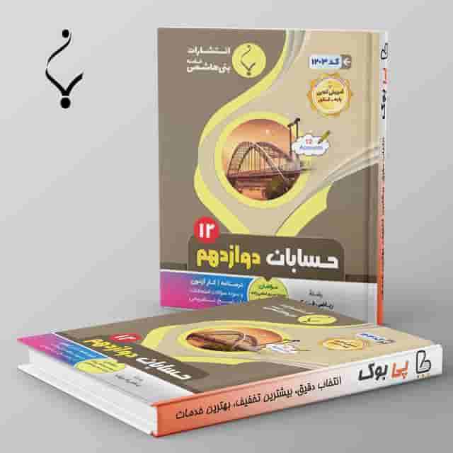 حسابان دوازدهم بنی هاشمی