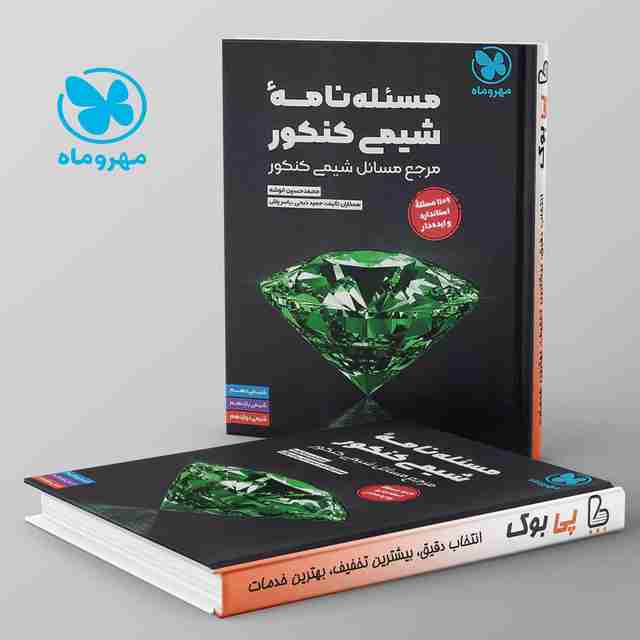 مسئله نامه شیمی کنکور موضوعی مهروماه