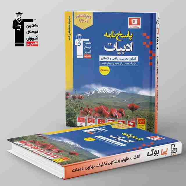 آبی پاسخ نامه ادبیات فارسی جامع کنکور قلم چی