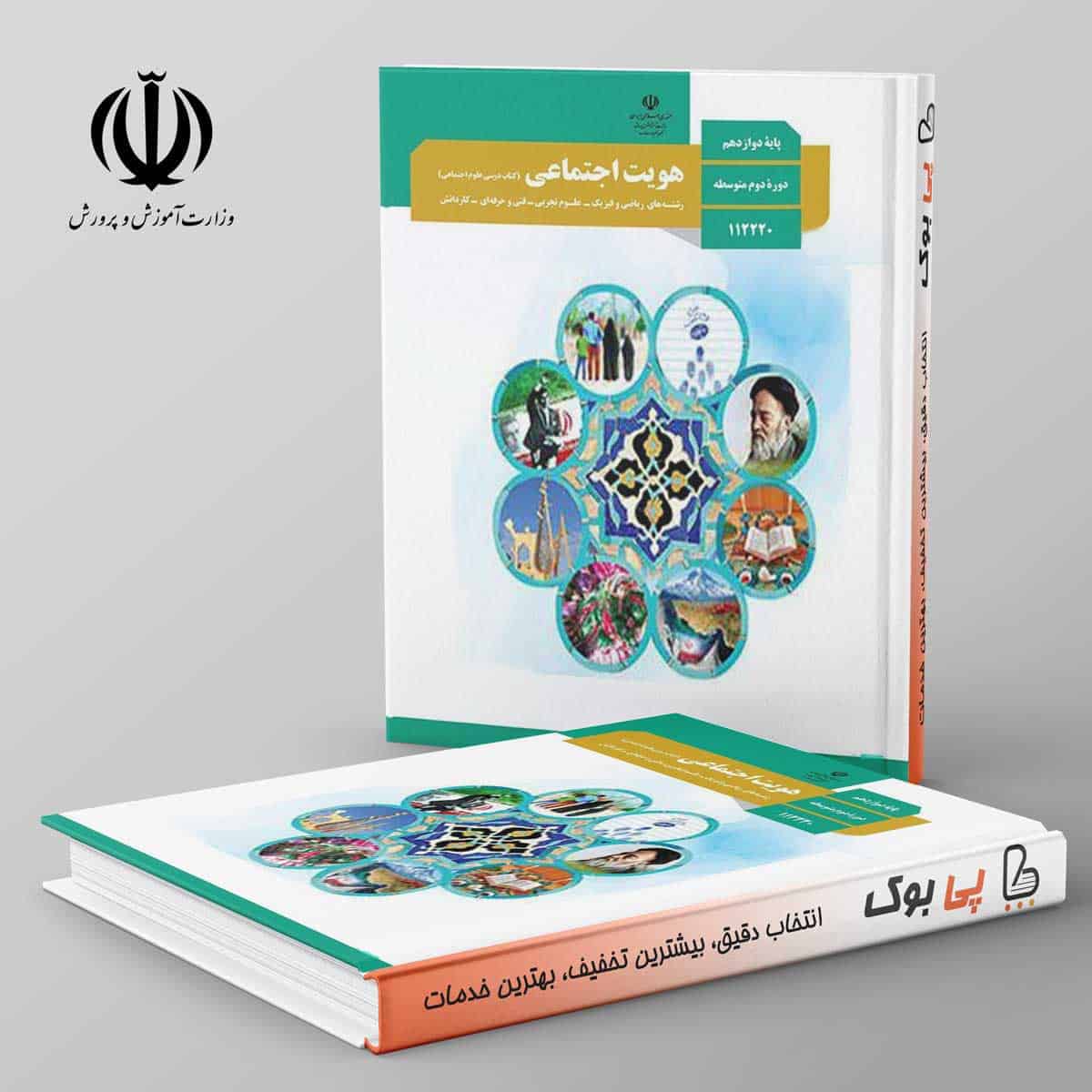 کتاب درسی هویت اجتماعی دوازدهم مدرسه - تصویر 1