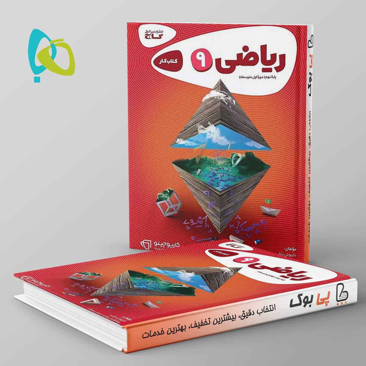کارپوچینو ریاضی نهم گاج - تصویر 1
