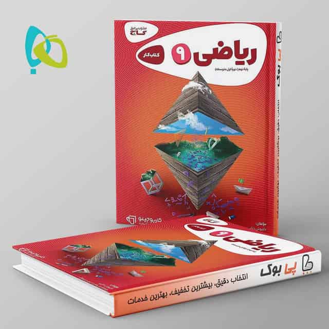کارپوچینو ریاضی نهم گاج