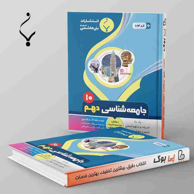 جامعه شناسی دهم بنی هاشمی