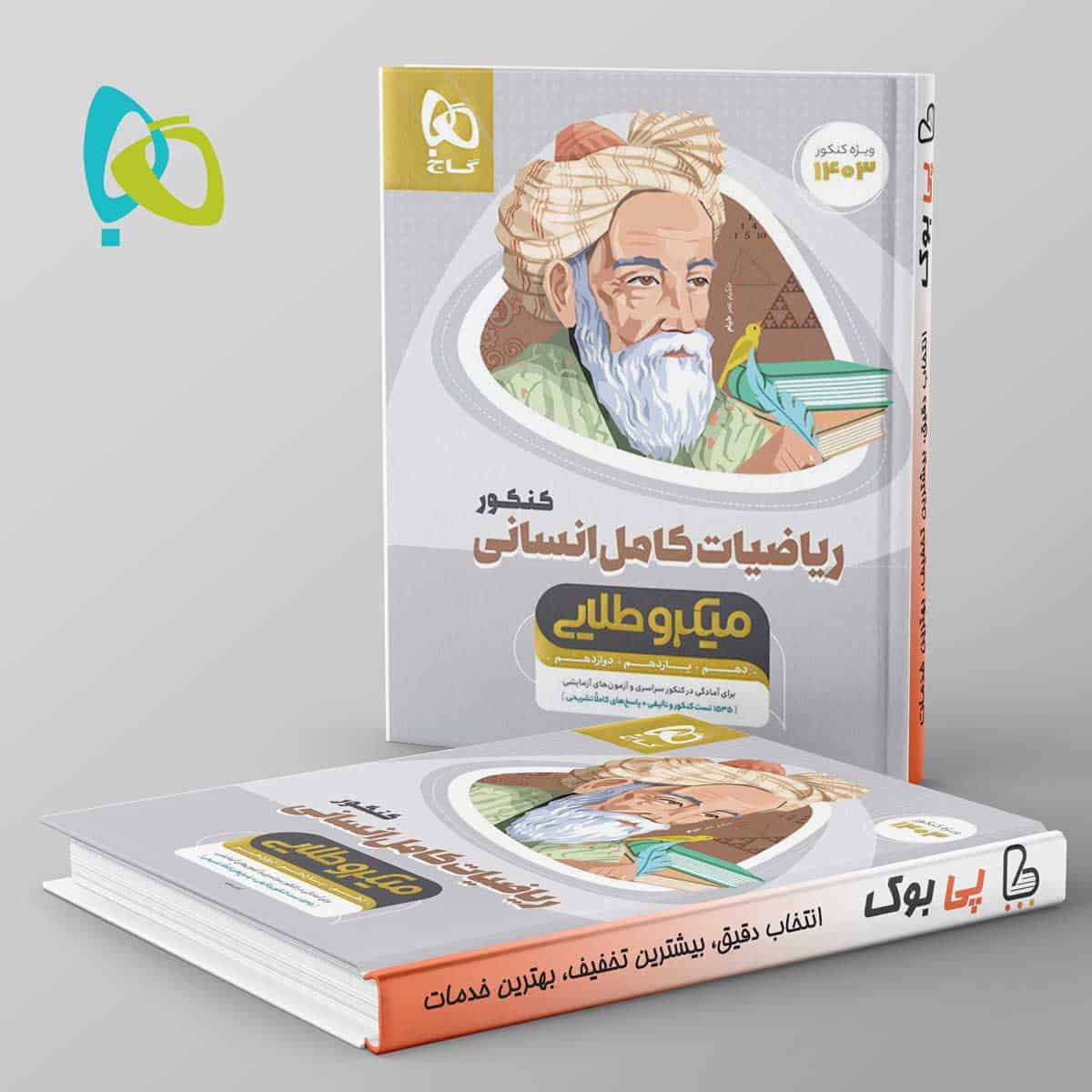 میکرو طلایی ریاضی کامل کنکور انسانی گاج - تصویر 1