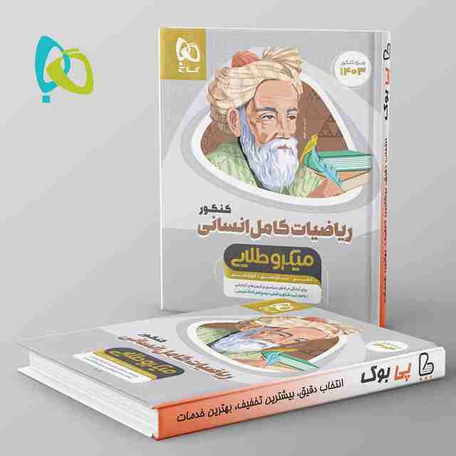 میکرو طلایی ریاضی کامل کنکور انسانی گاج