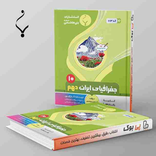 جغرافیای ایران دهم بنی هاشمی