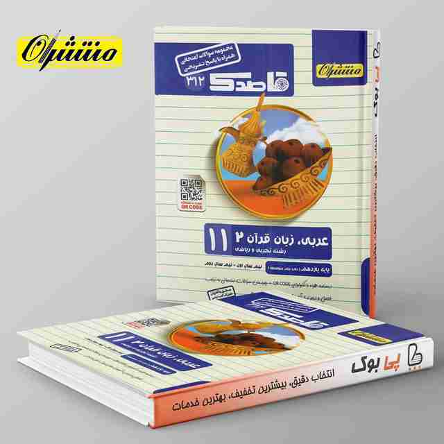 قاصدک عربی یازدهم منتشران