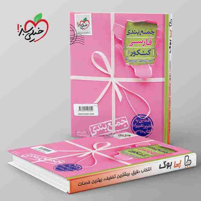 جمع بندی ادبیات فارسی جامع کنکور خیلی سبز