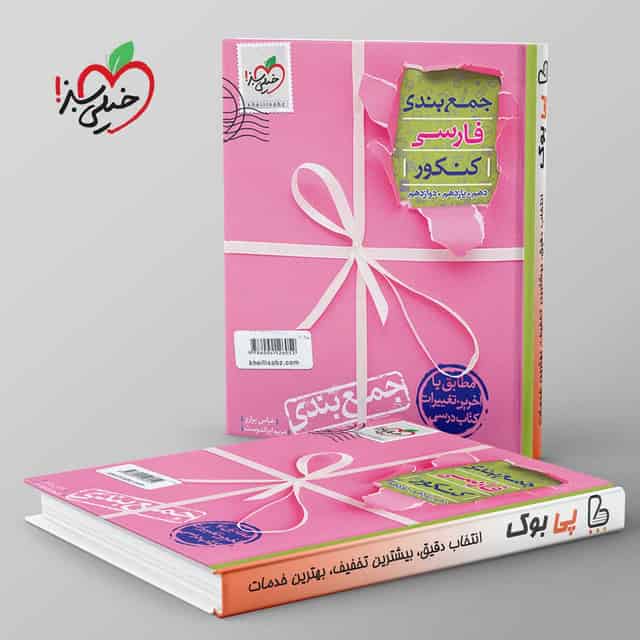 جمع بندی ادبیات فارسی جامع کنکور خیلی سبز