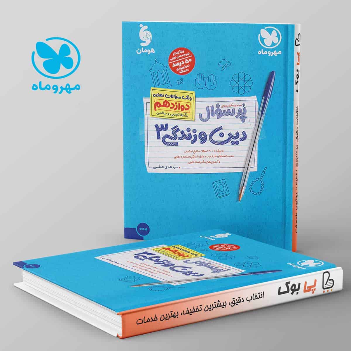 پرسوال دین و زندگی دوازدهم مهروماه - تصویر 1